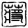 田径女神走红